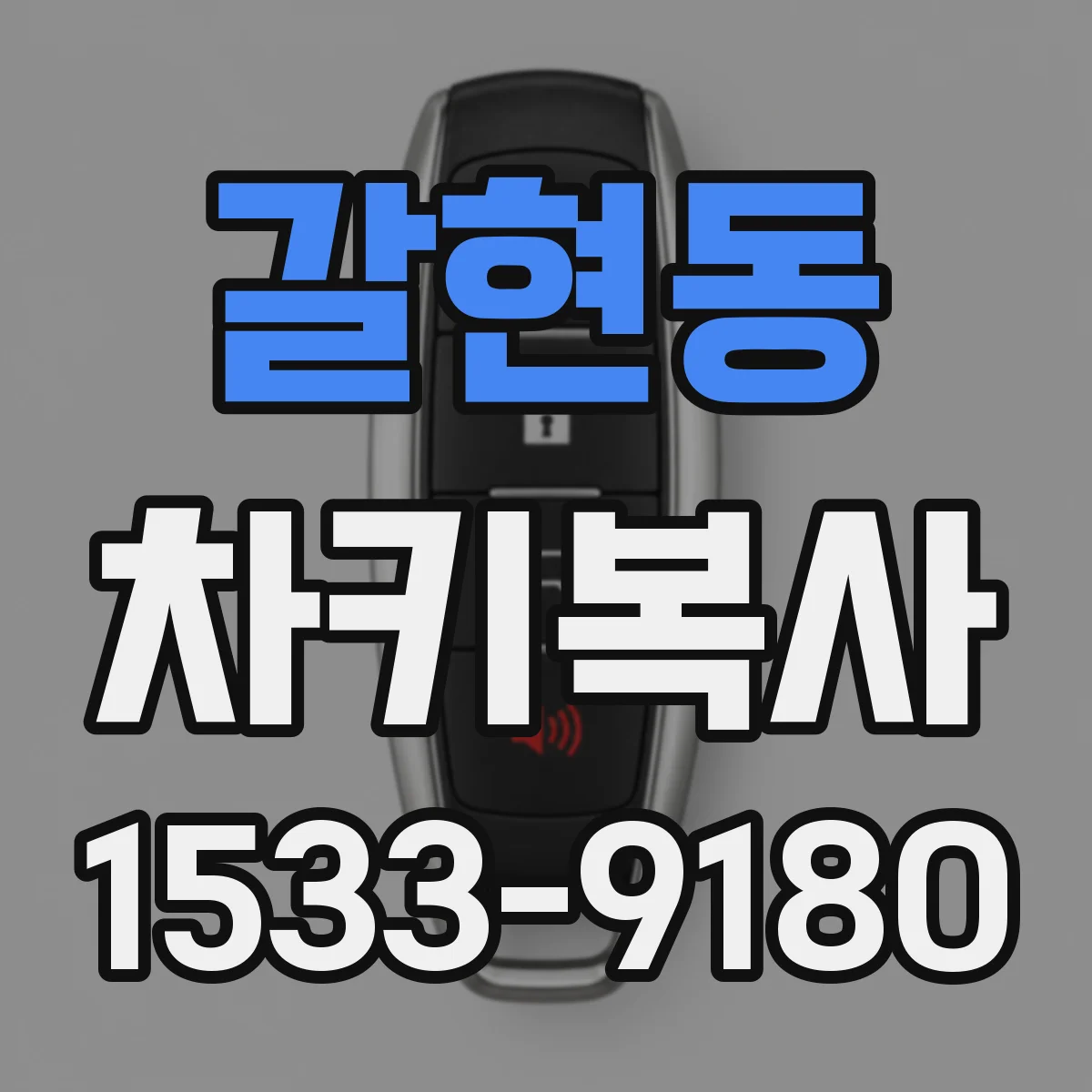 갈현동 차키복사