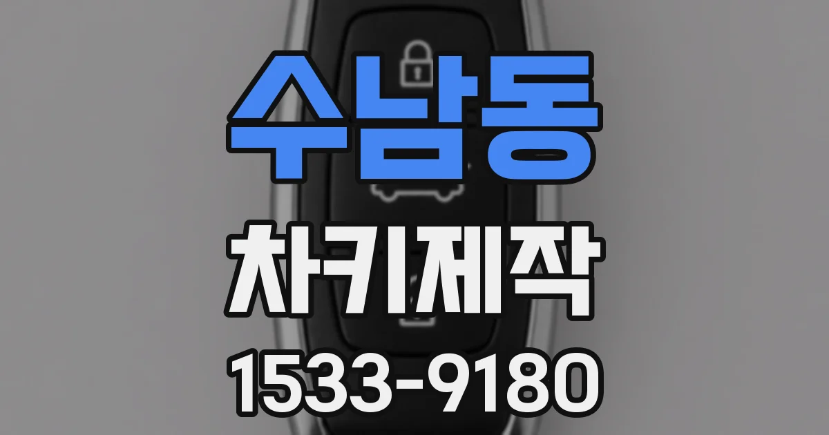 수남동 차키제작