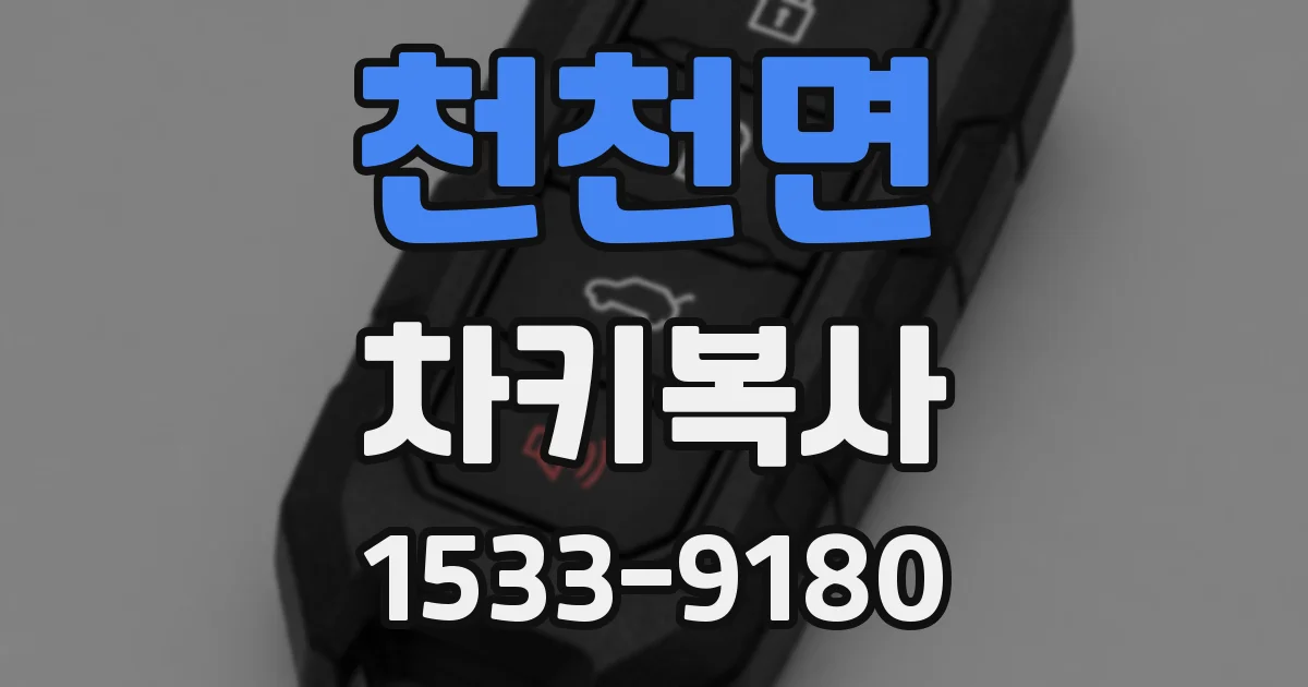 천천면 차키복사