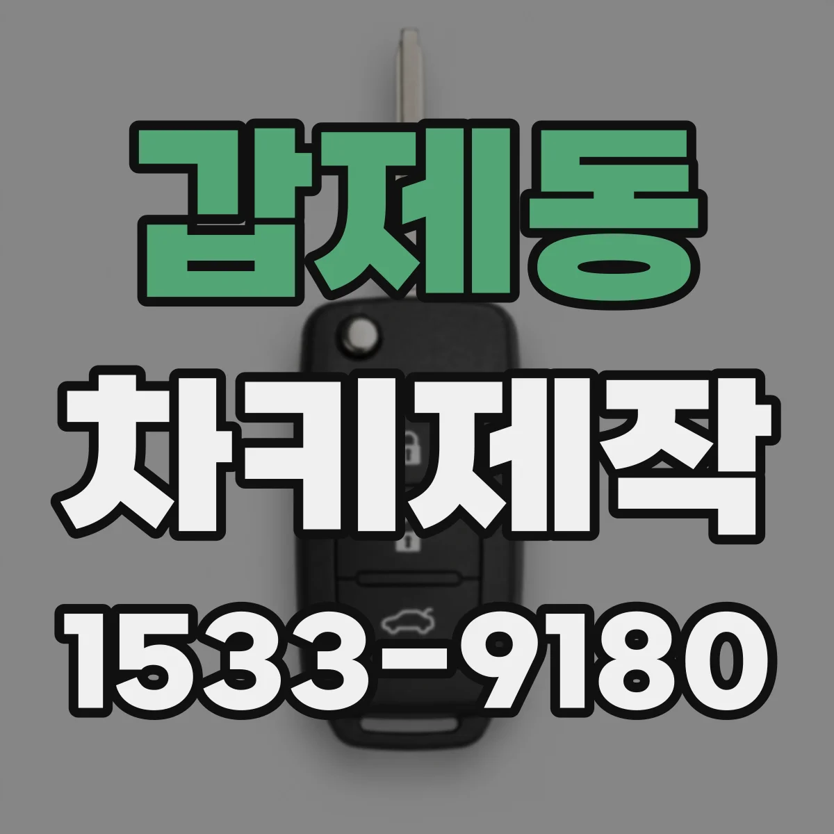 갑제동 차키제작