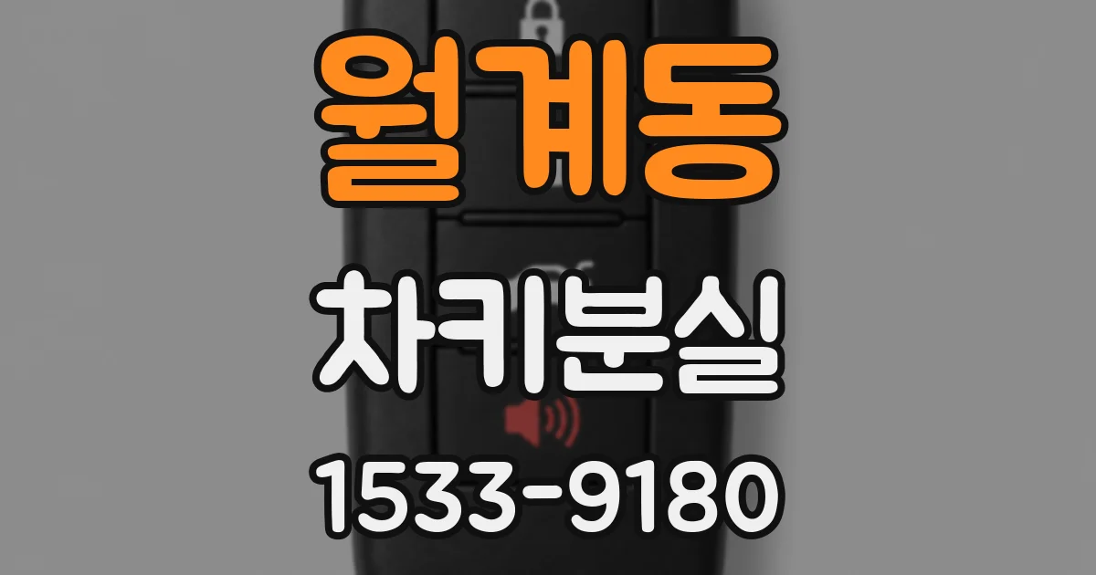 월계동 차키분실