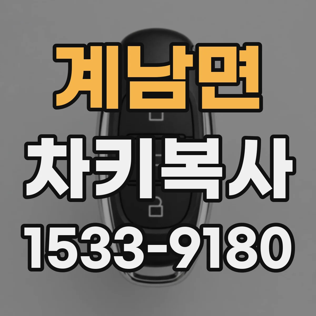 계남면 차키복사