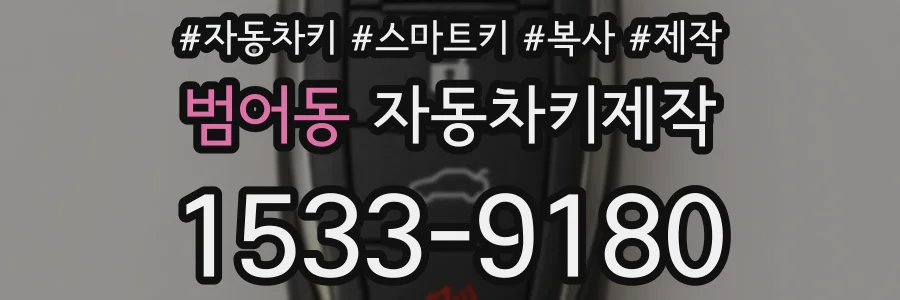 범어동 자동차키제작