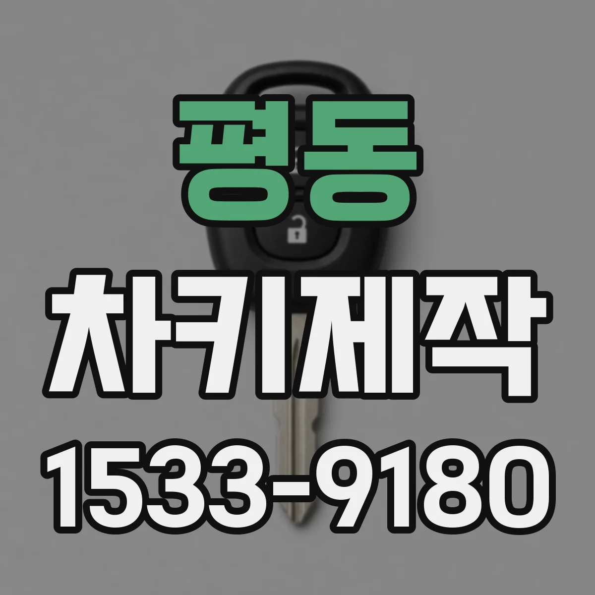 평동 차키제작