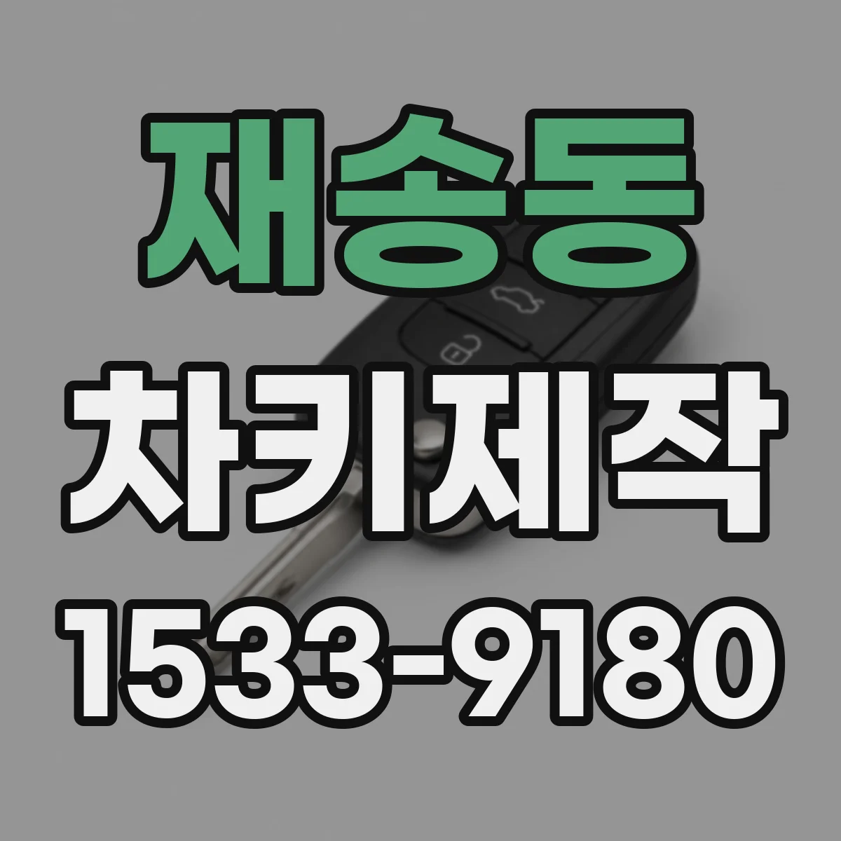 재송동 차키제작
