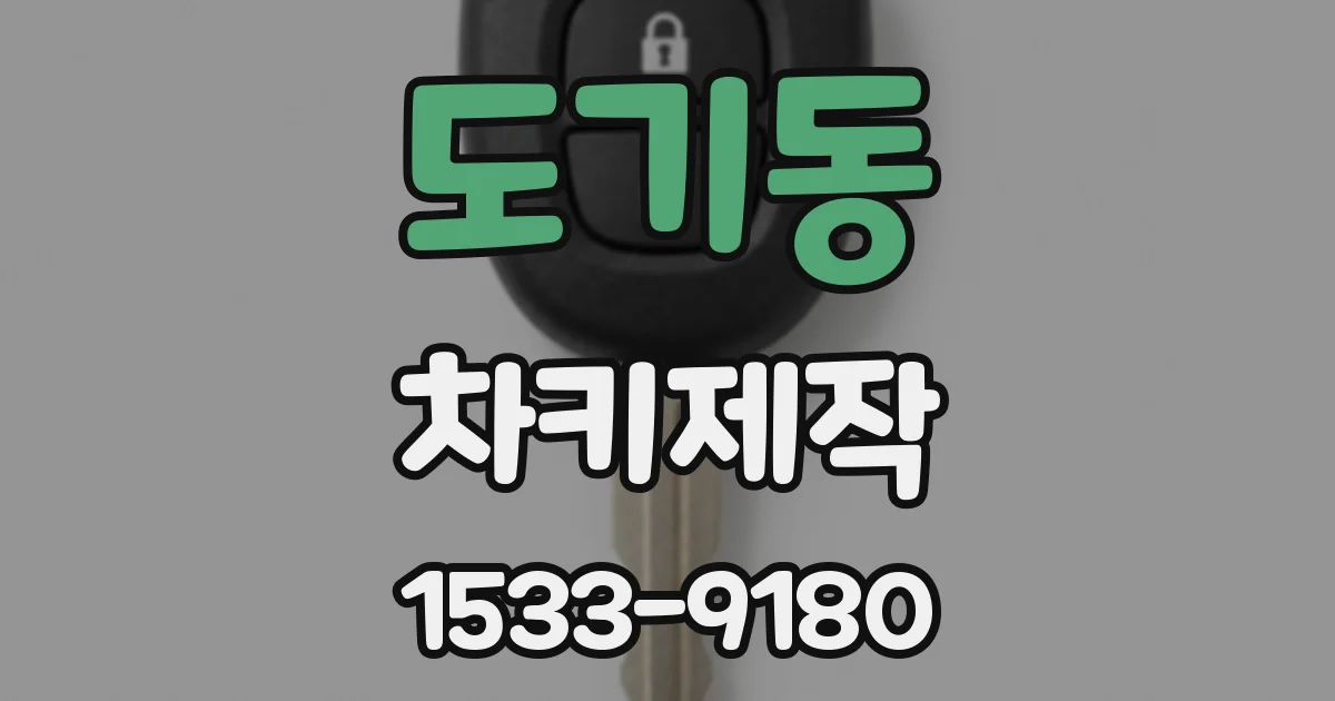 도기동 차키제작