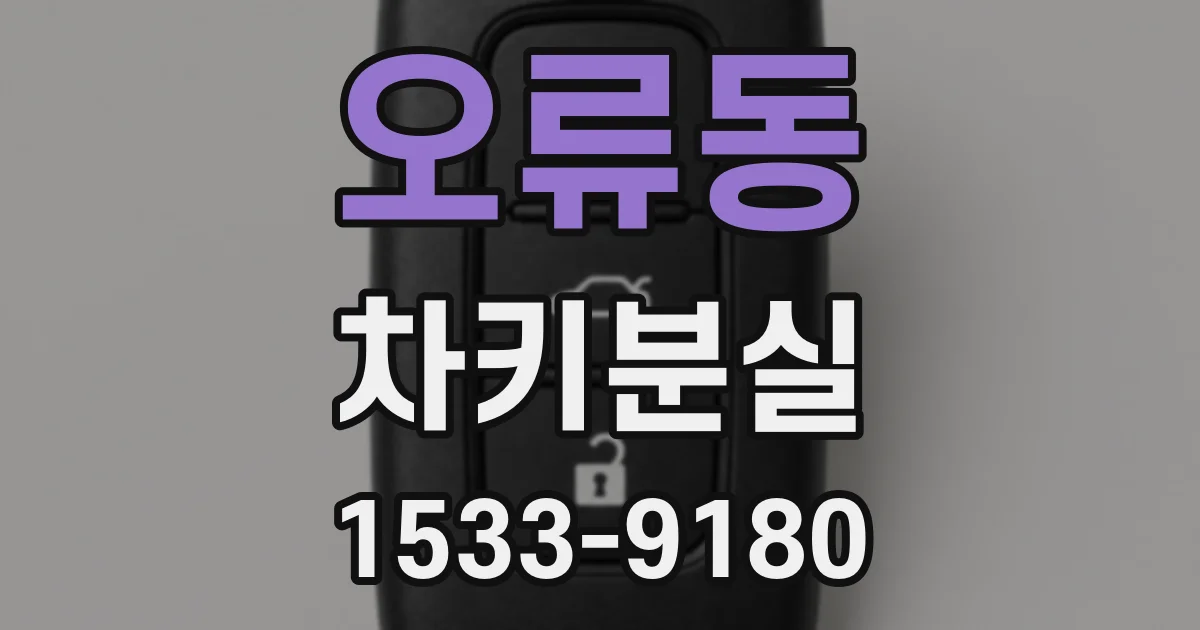 오류동 차키분실
