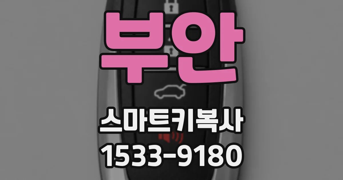 부안 스마트키복사