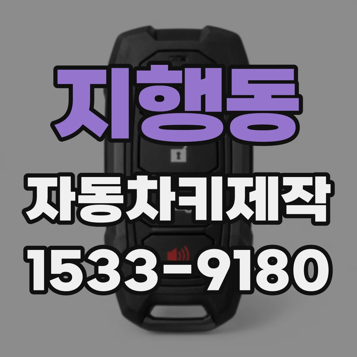 지행동 자동차키제작