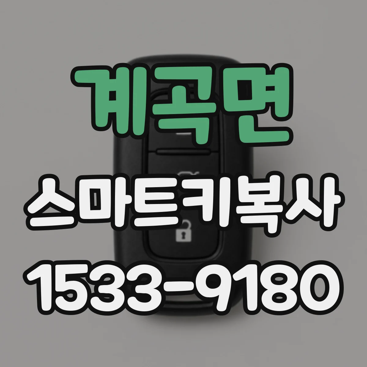 계곡면 스마트키복사