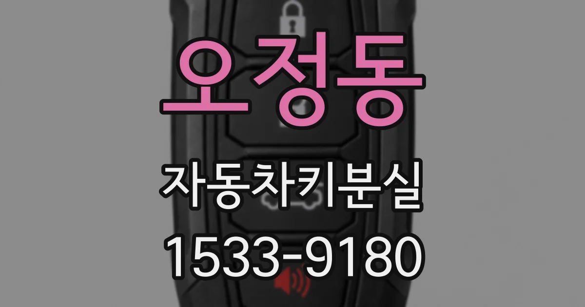 오정동 자동차키분실