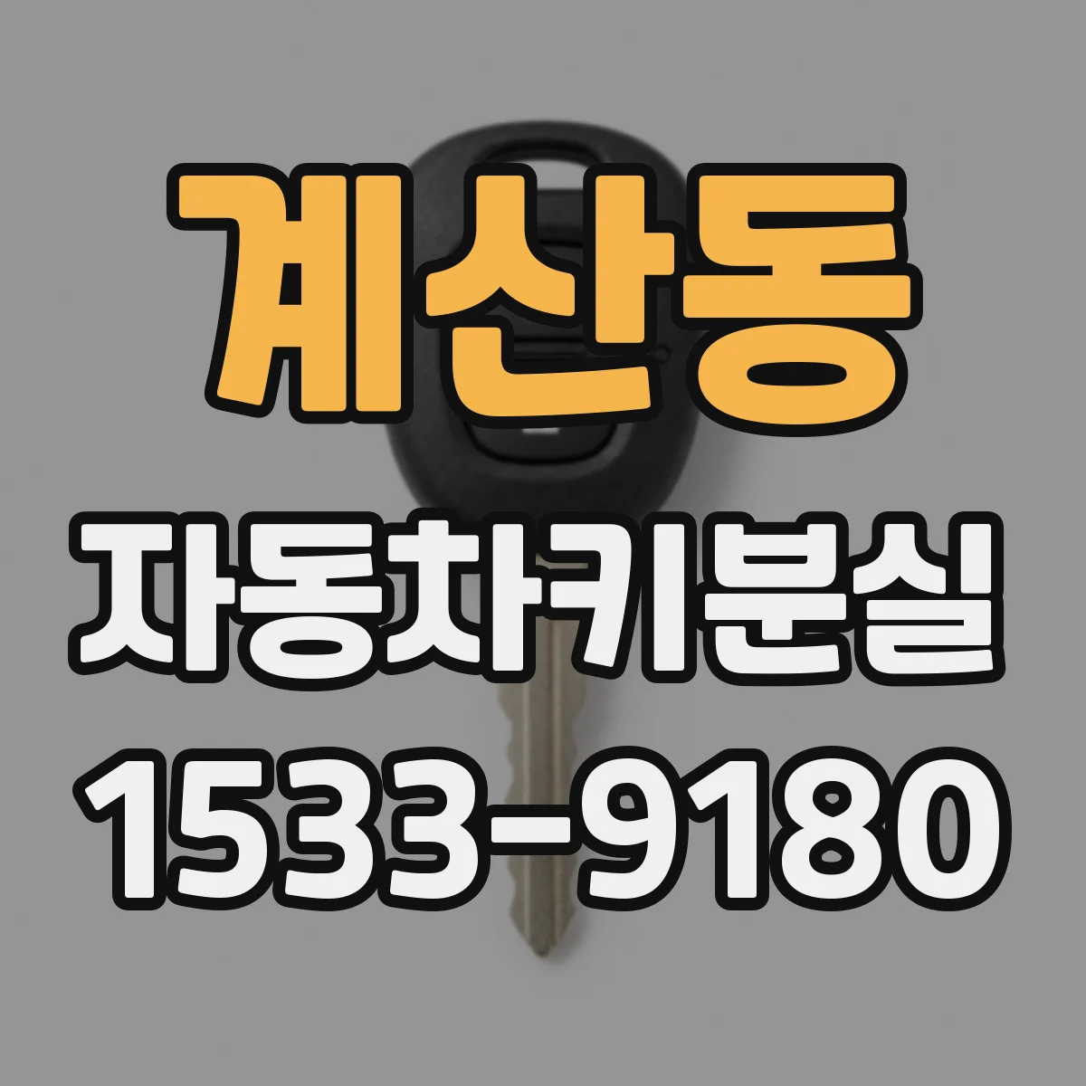 계산동 자동차키분실