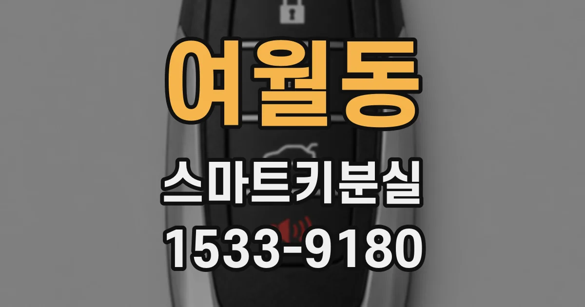 여월동 스마트키분실