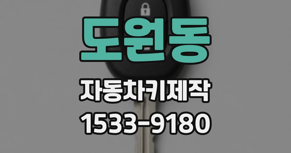 도원동 자동차키제작
