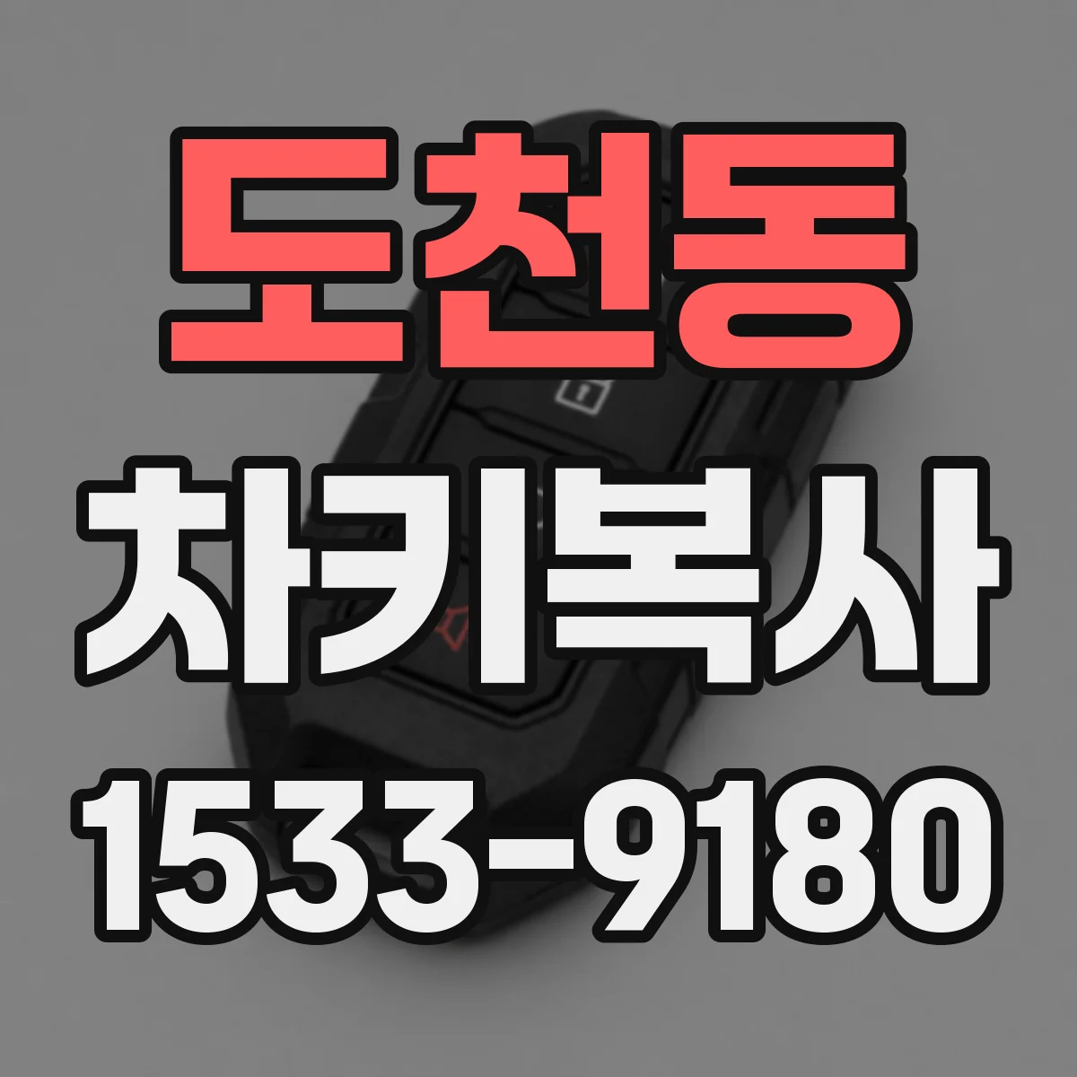 도천동 차키복사
