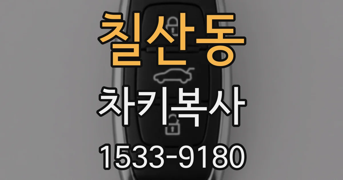 칠산동 차키복사