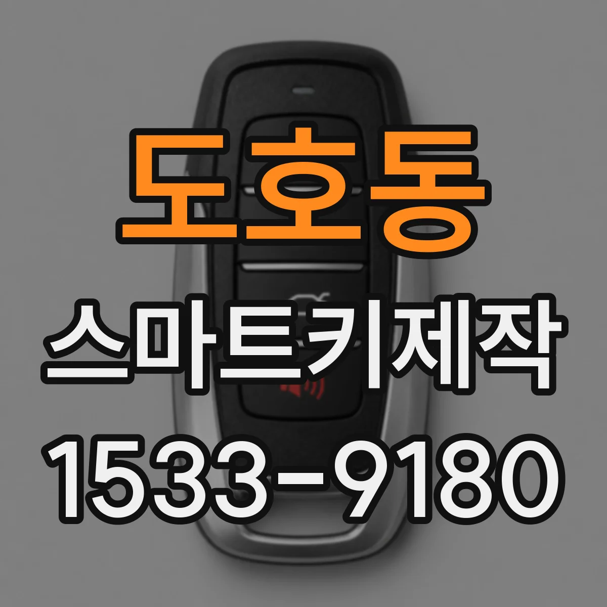도호동 스마트키제작