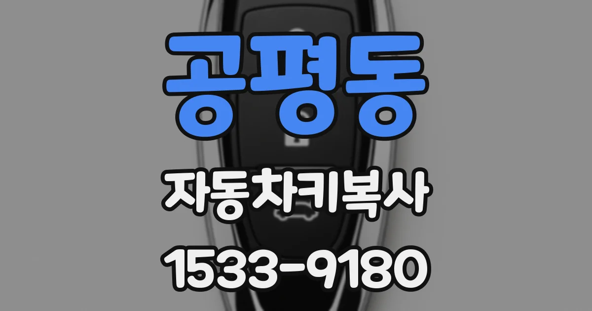 공평동 자동차키복사