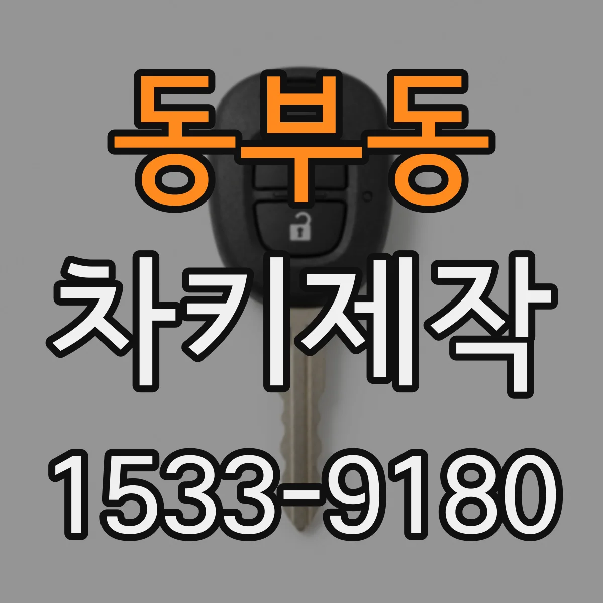 동부동 차키제작