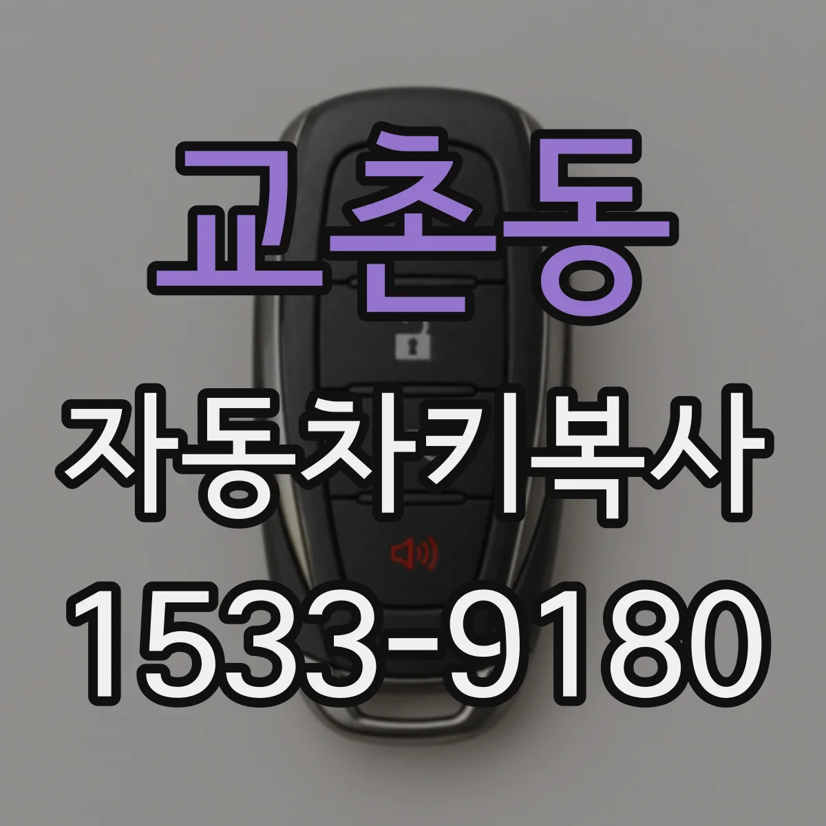 교촌동 자동차키복사