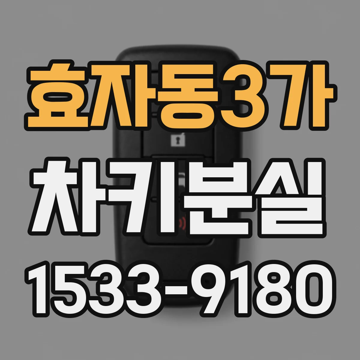 효자동3가 차키분실
