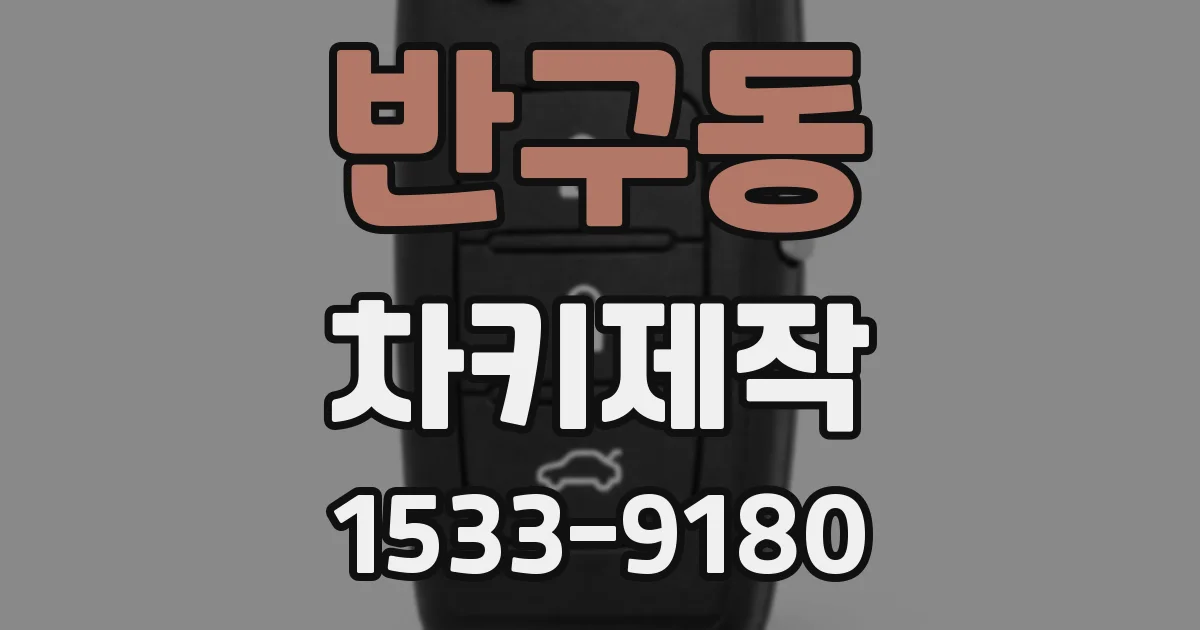 반구동 차키제작