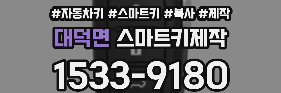 대덕면 스마트키제작