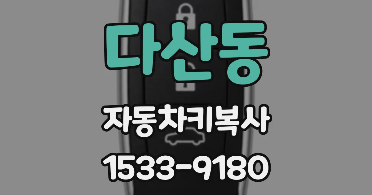 다산동 자동차키복사