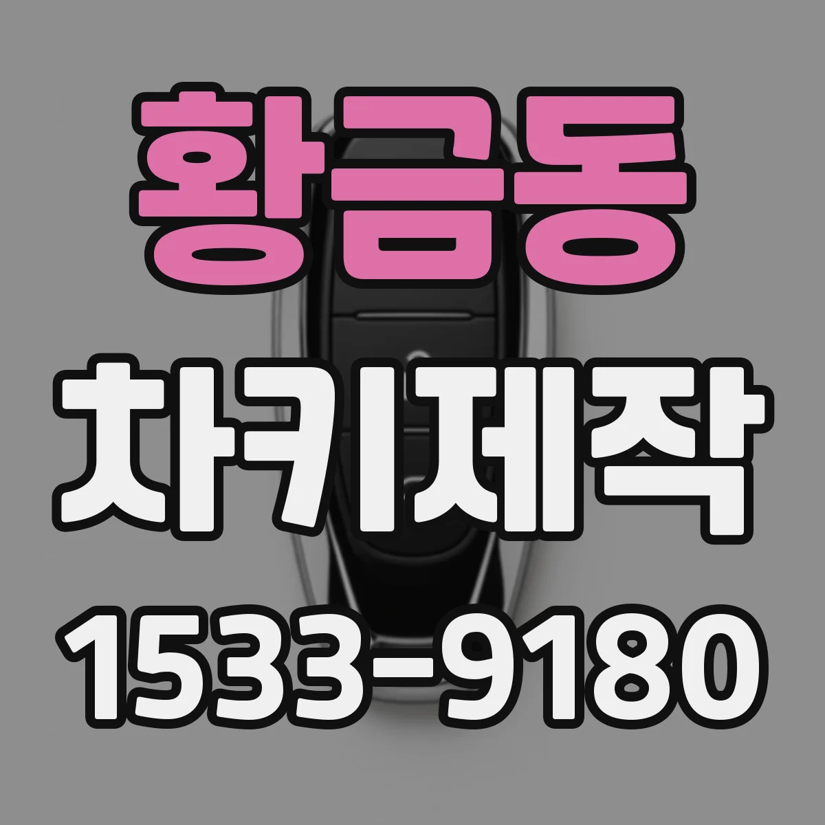 황금동 차키제작
