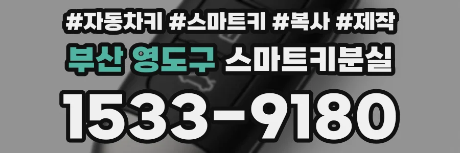 부산 영도구 스마트키분실