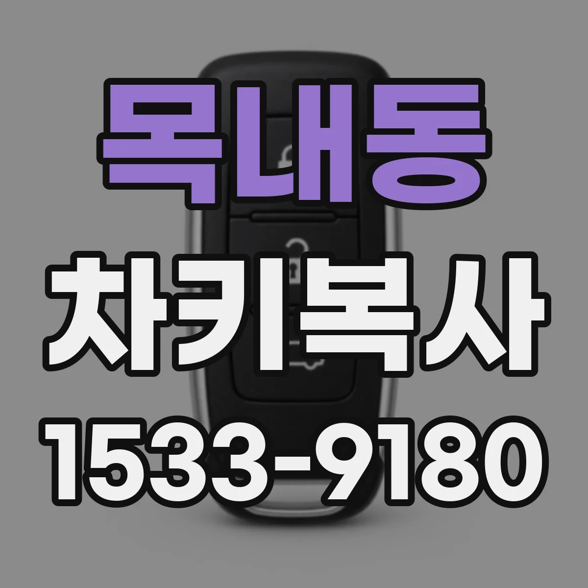 목내동 차키복사