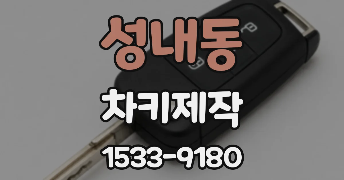 성내동 차키제작