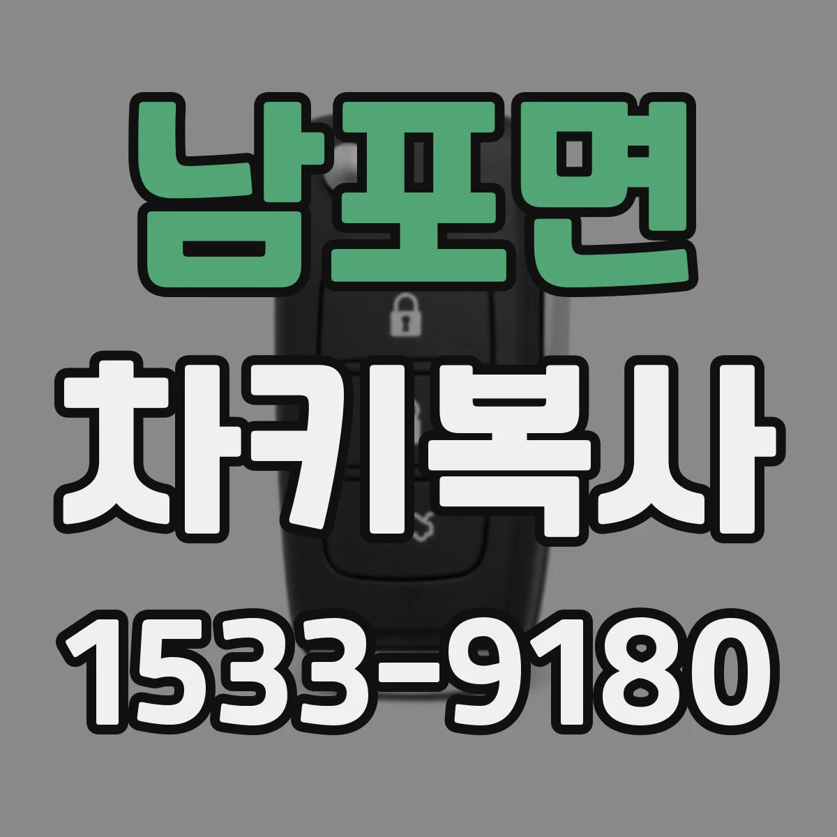 남포면 차키복사