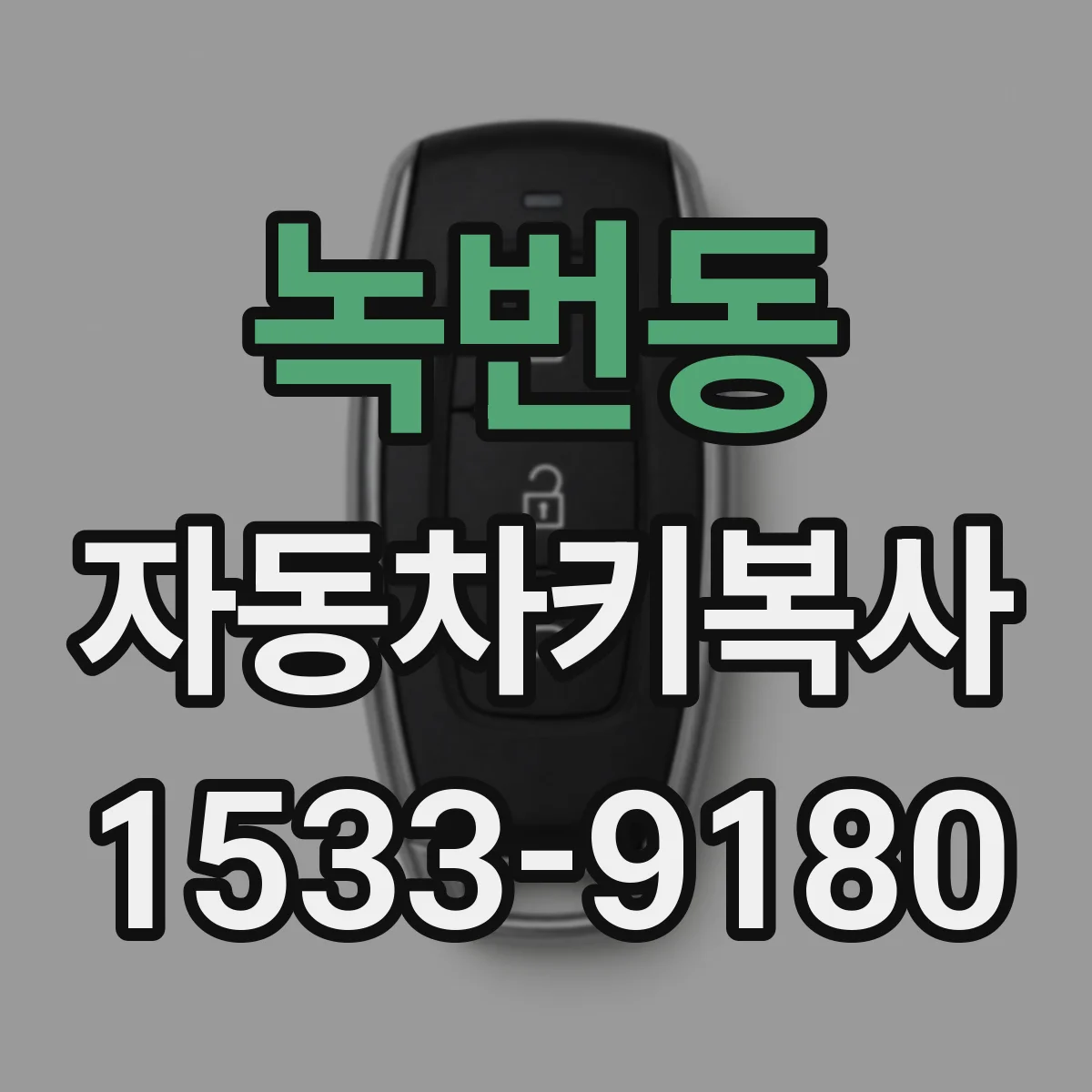 녹번동 자동차키복사