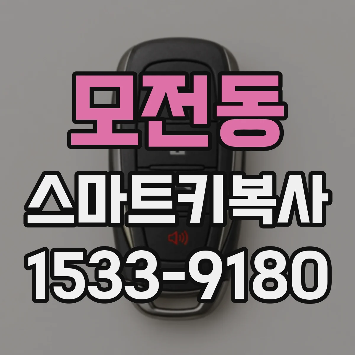 모전동 스마트키복사
