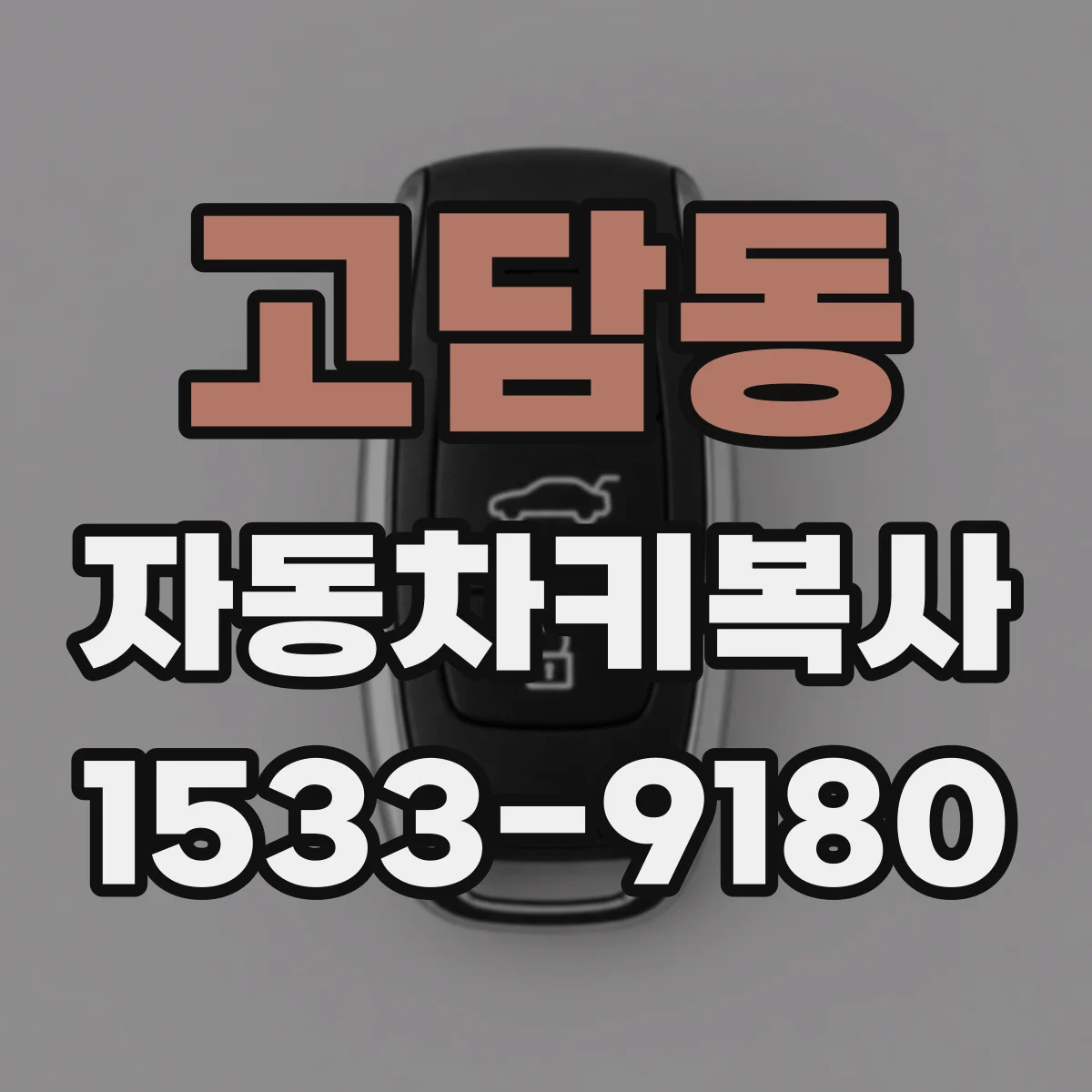 고담동 자동차키복사