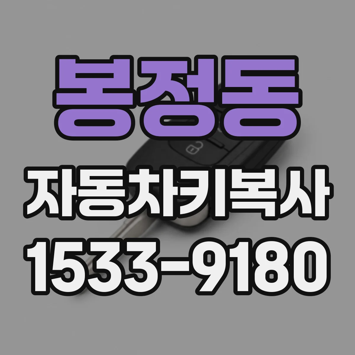 봉정동 자동차키복사