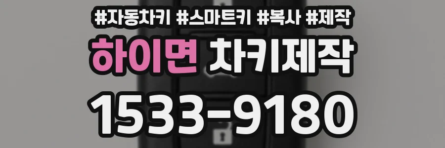 하이면 차키제작