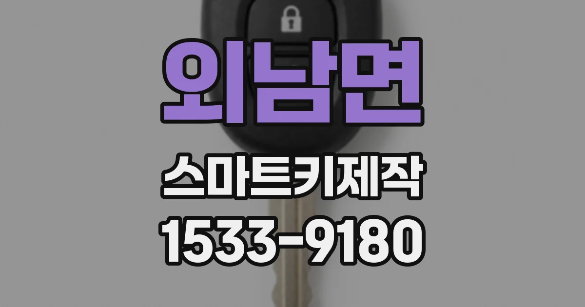 외남면 스마트키제작