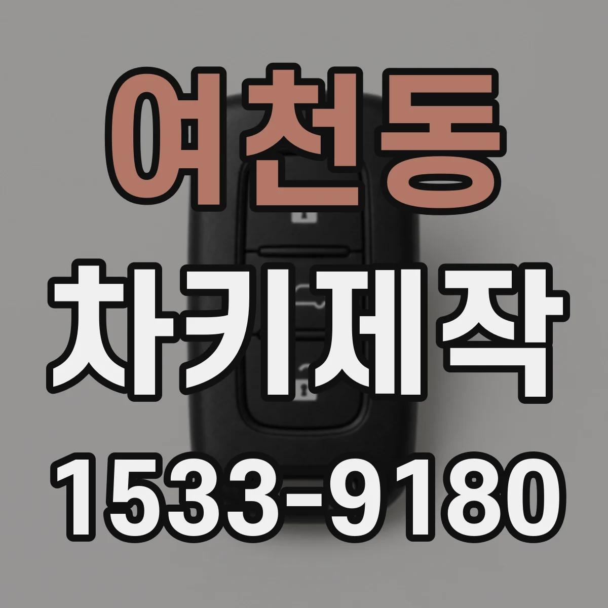 여천동 차키제작