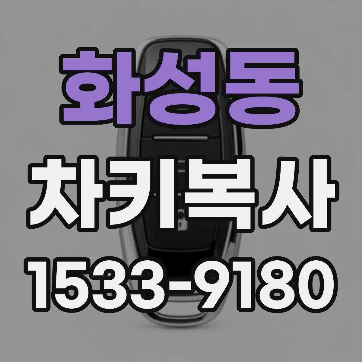 화성동 차키복사