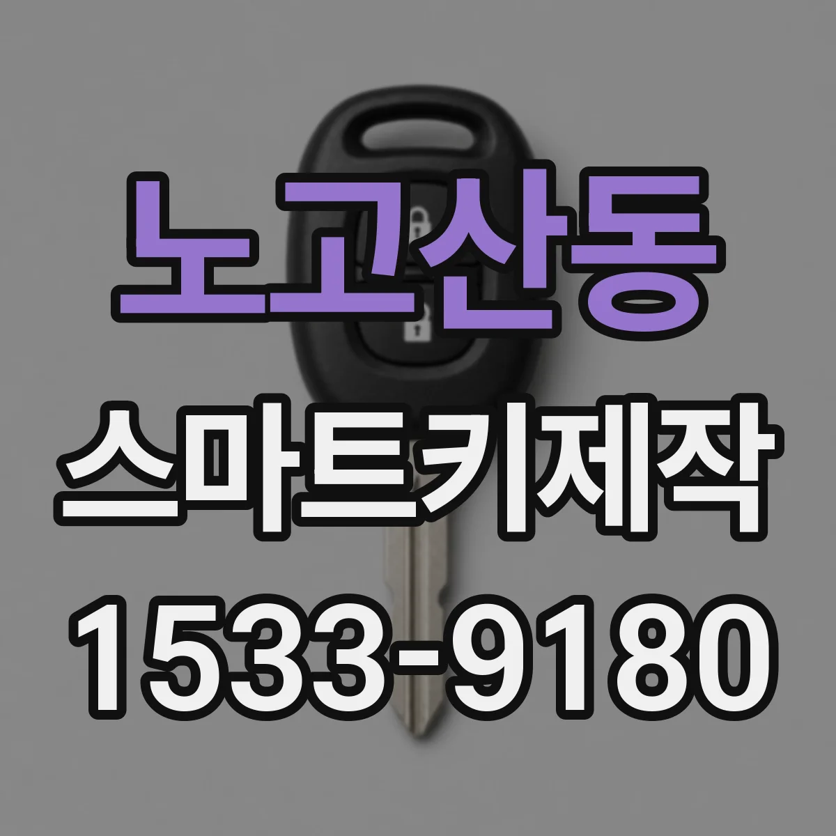 노고산동 스마트키제작