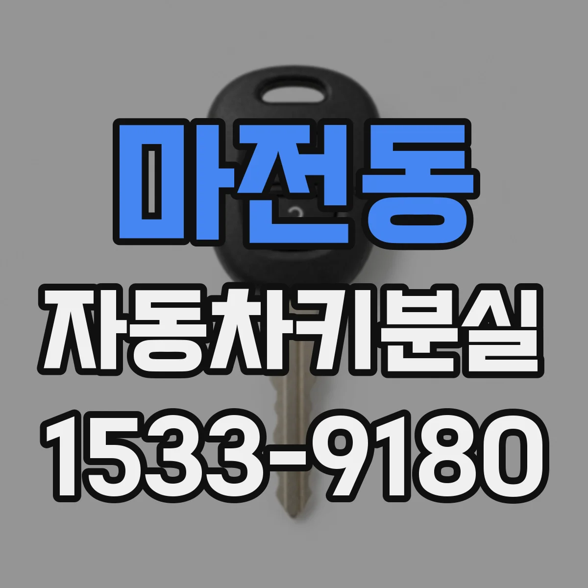 마전동 자동차키분실