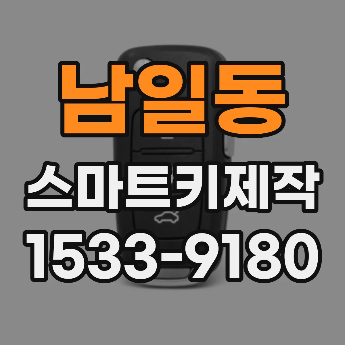 남일동 스마트키제작