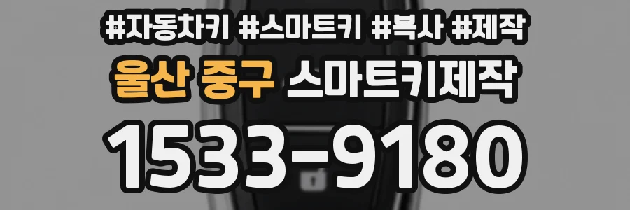 울산 중구 스마트키제작