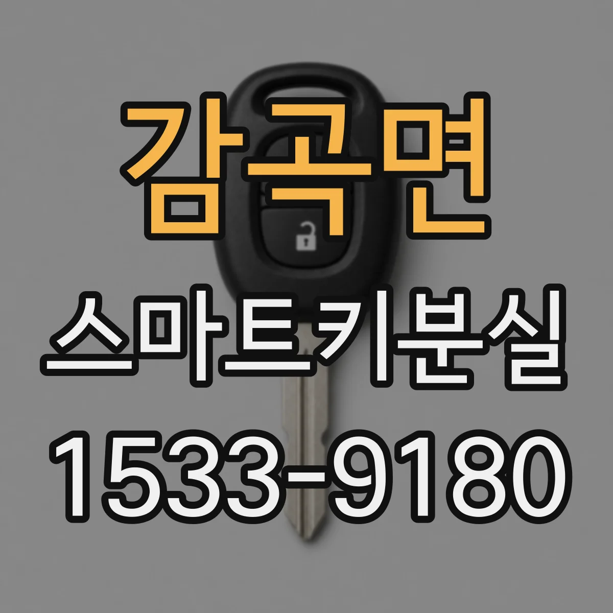 감곡면 스마트키분실