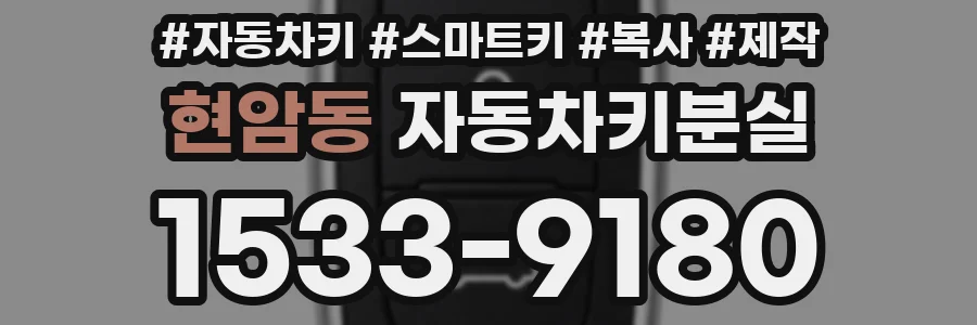현암동 자동차키분실