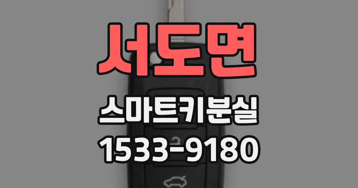 서도면 스마트키분실
