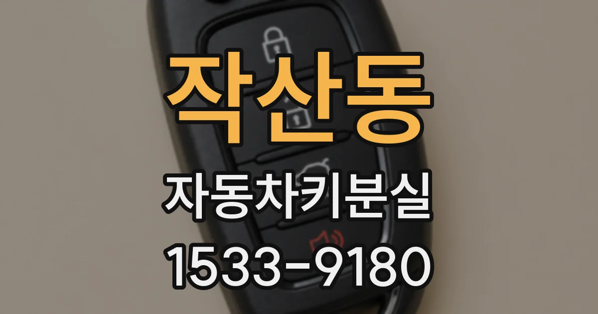 작산동 자동차키분실