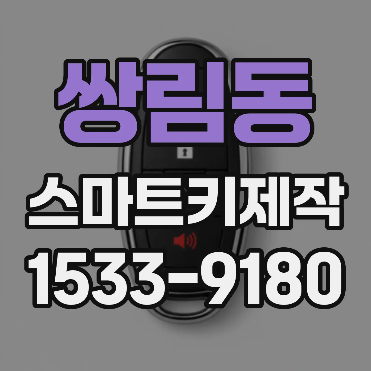 쌍림동 스마트키제작